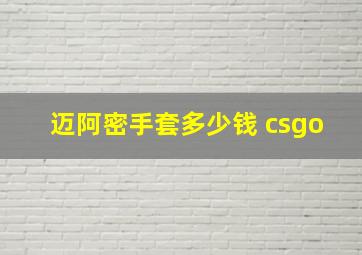 迈阿密手套多少钱 csgo